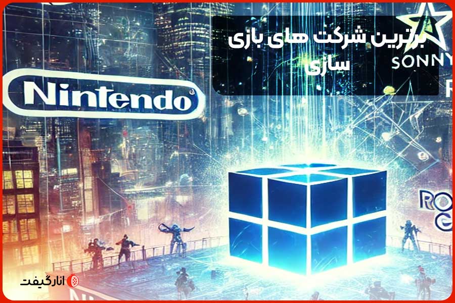 برترین شرکت های بازی سازی