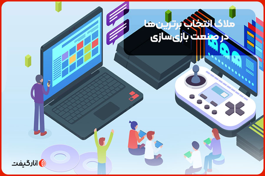 ملاک انتخاب برترین‌ها در صنعت بازی‌سازی