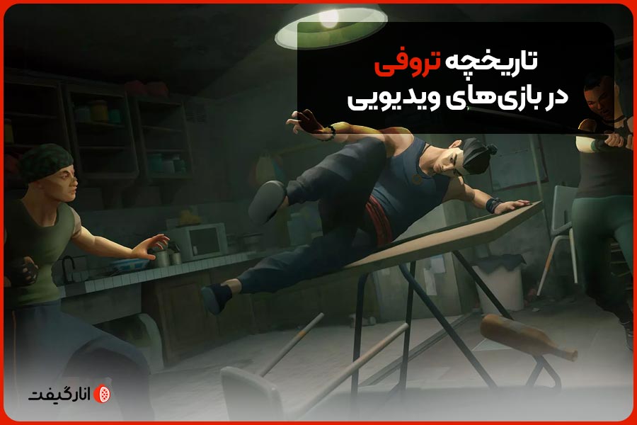 تاریخچه تروفی در بازی‌های ویدئویی