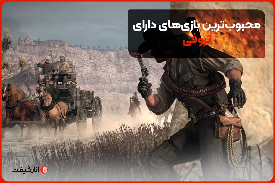 محبوب‌ترین بازی‌های دارای تروفی