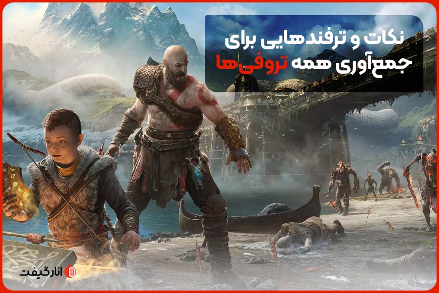 نکات و ترفندهایی برای جمع‌آوری همه تروفی‌ها