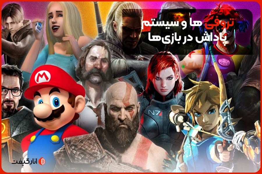 تروفی‌ها و سیستم پاداش در بازی‌ها