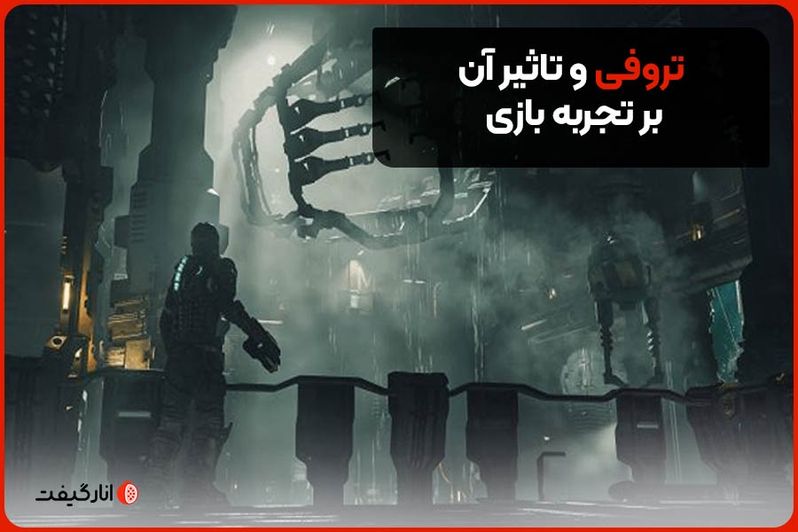 تروفی و تاثیر آن بر تجربه بازی