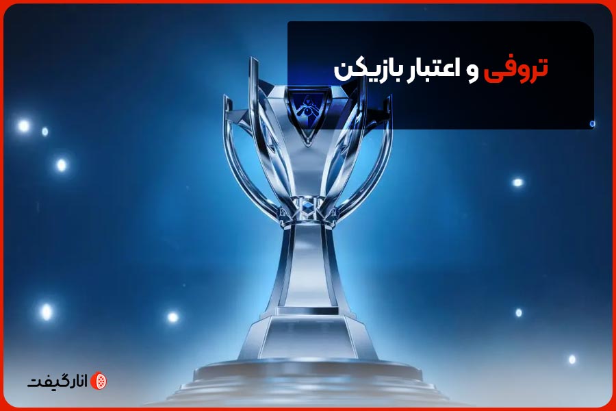 تروفی و اعتبار بازیکن