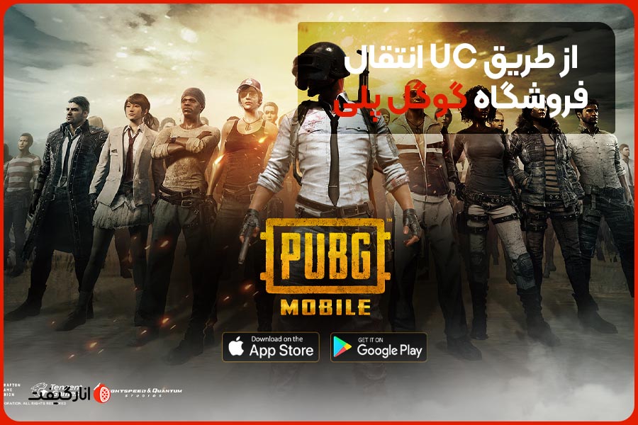 انتقال UC از طریق فروشگاه گوگل پلی