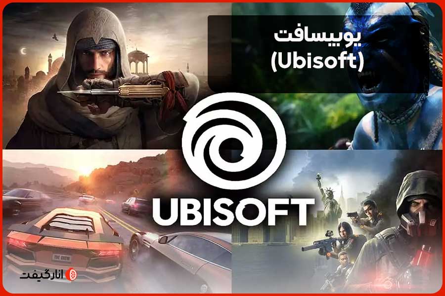 یوبیسافت (Ubisoft)