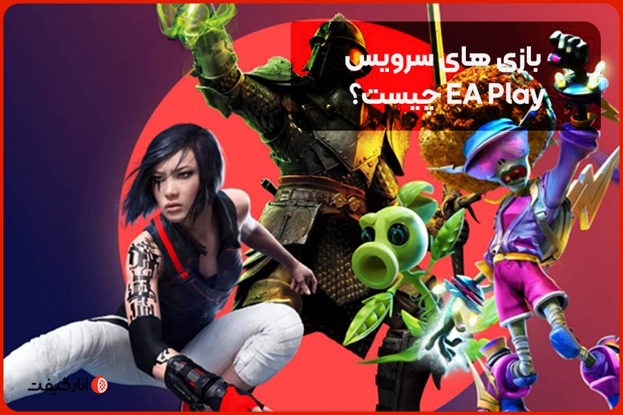 بازی های سرویس EA Play چیست؟ 