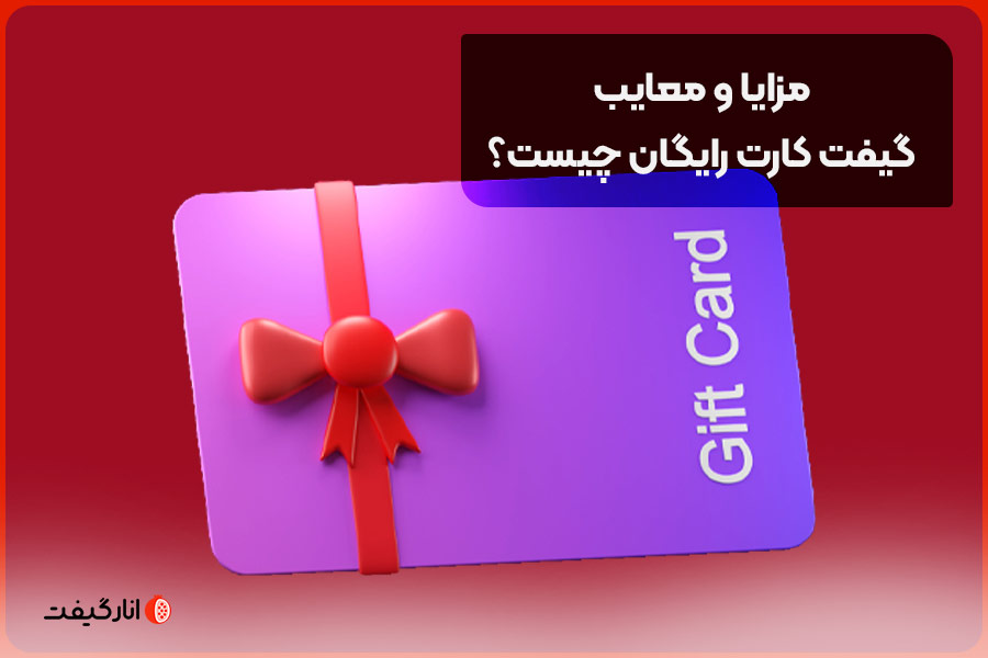 مزایا و معایب گیفت کارت رایگان چیست؟