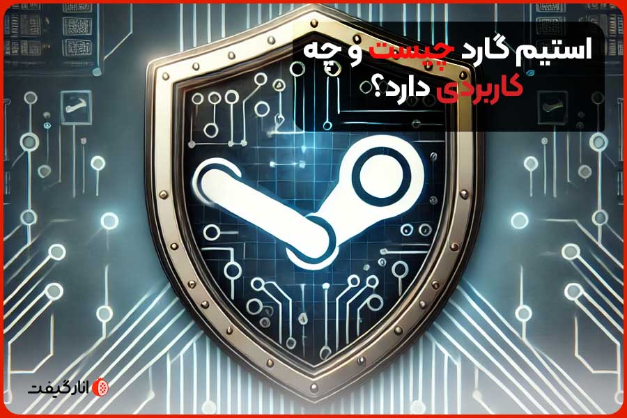 استیم گارد چیست و چه کاربردی دارد؟