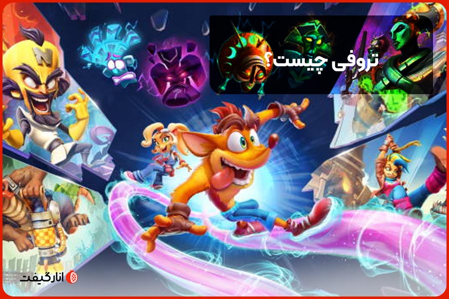 تروفی چیست؟