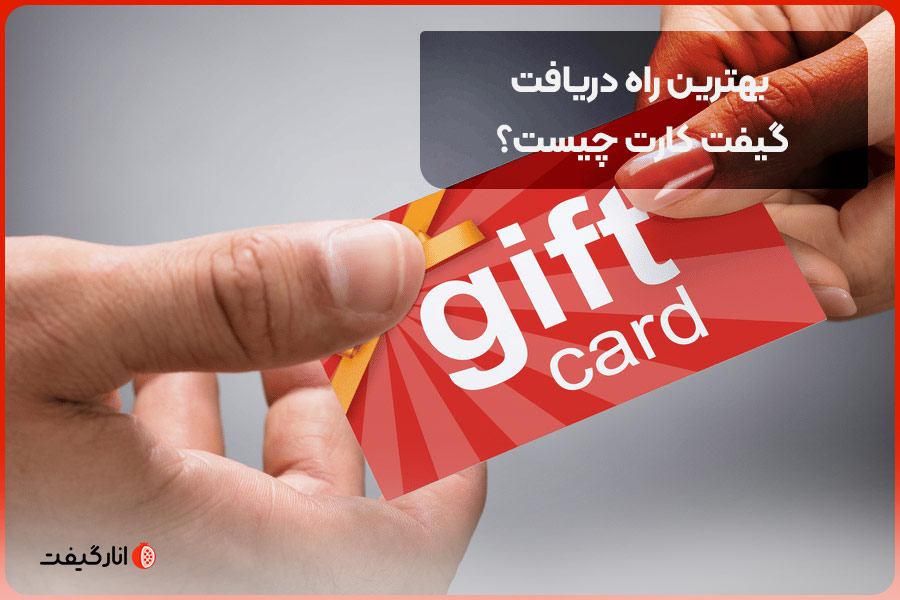 بهترین راه دریافت گیفت کارت چیست؟