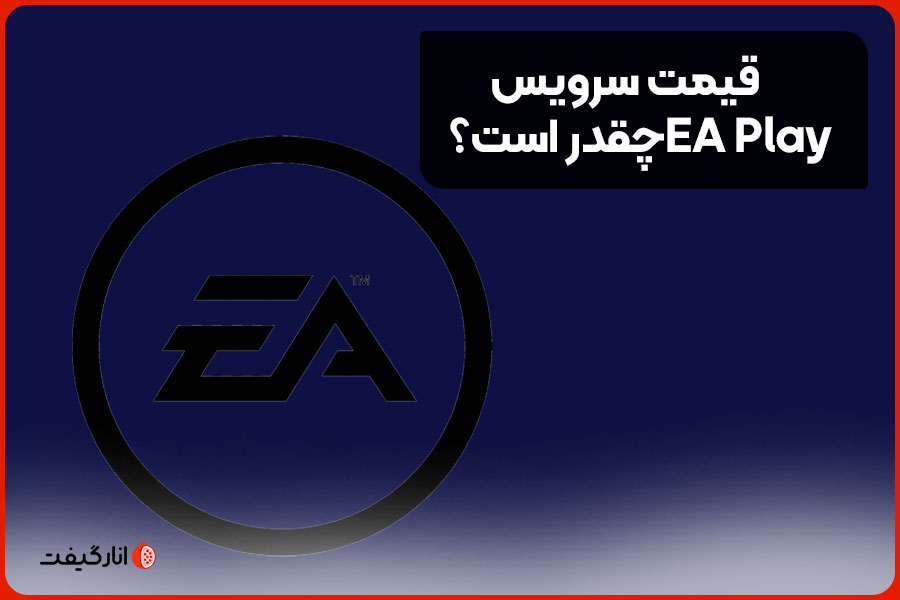 قیمت سرویس EA Play چقدر است؟
