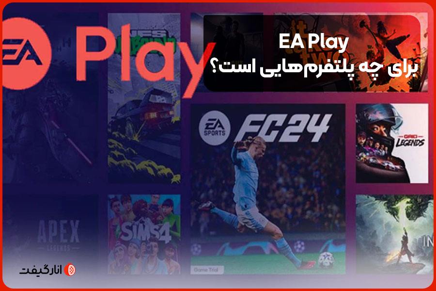 EA Play برای چه پلتفرم‌هایی است؟