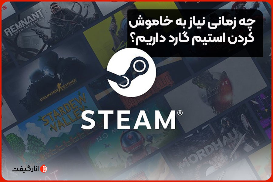 چه زمانی نیاز به خاموش کردن استیم گارد داریم؟