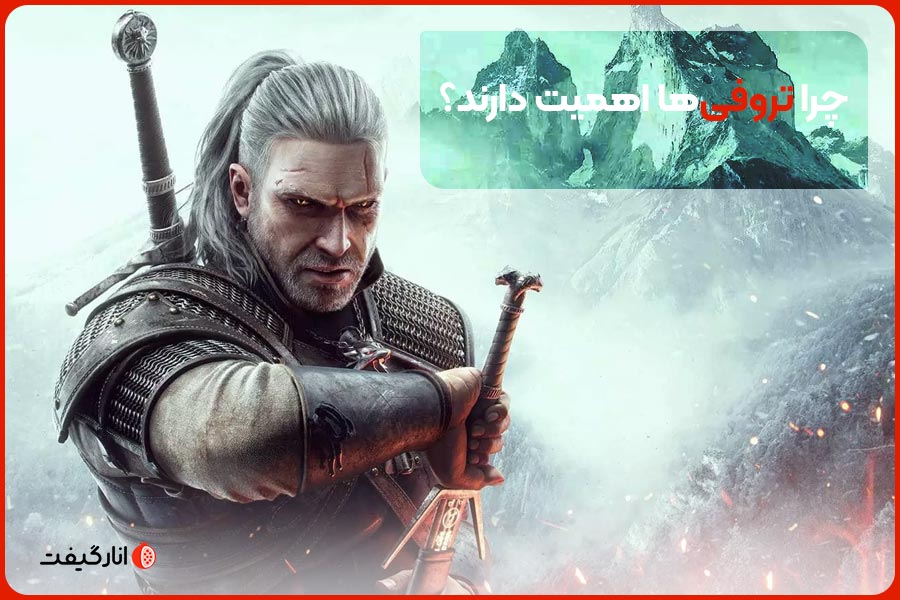 چرا تروفی‌ها اهمیت دارند؟