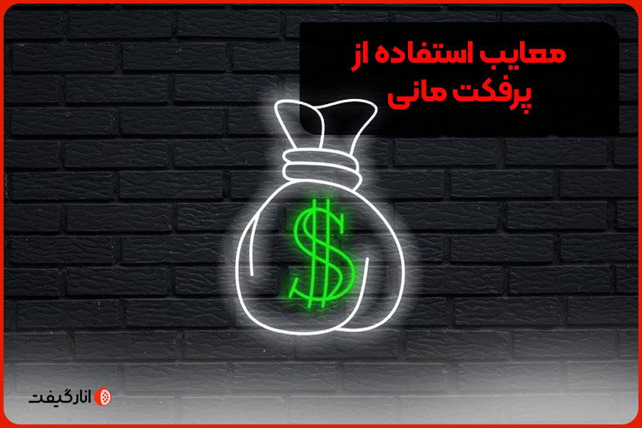 معایب استفاده از پرفکت مانی چیست؟