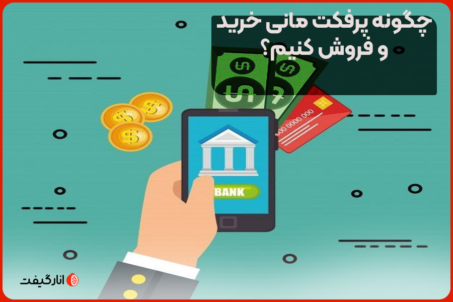 چگونه-پرفکت-مانی-خرید-و-فروش-کنیم؟