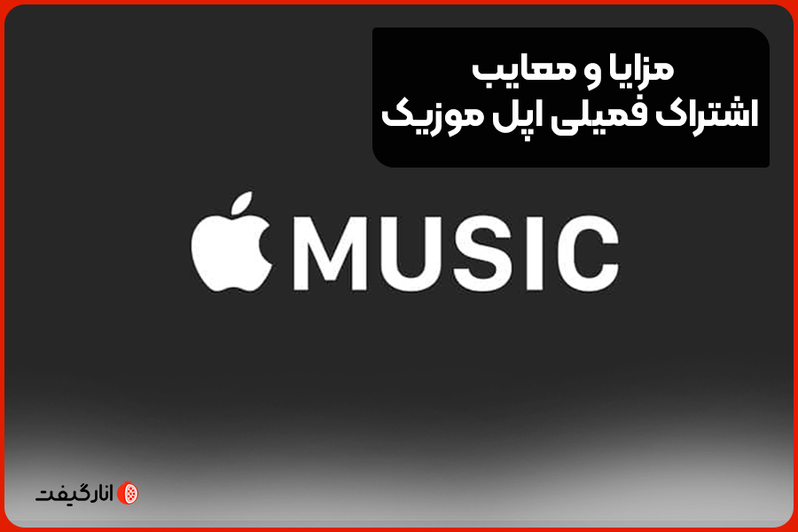 مزایا و معایب اشتراک فمیلی اپل موزیک