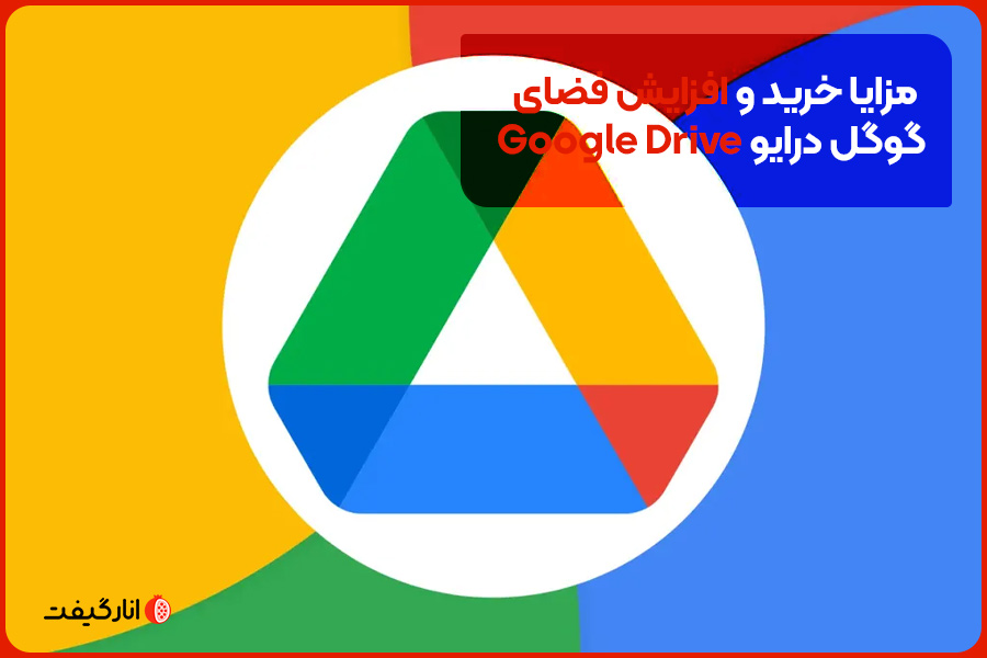 مزایا خرید و افزایش فضای گوگل درایو Google Drive
