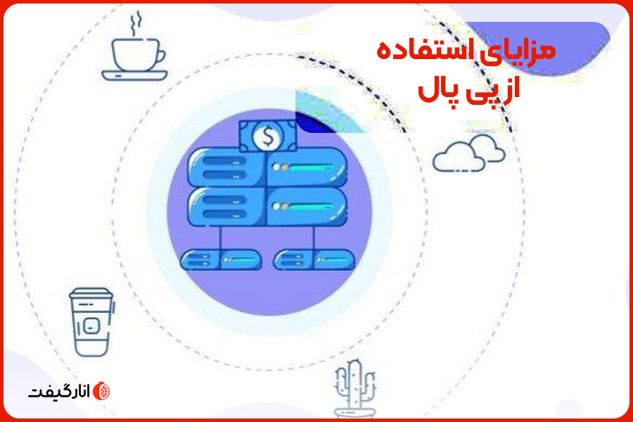 مزایا استفاده از پی پال