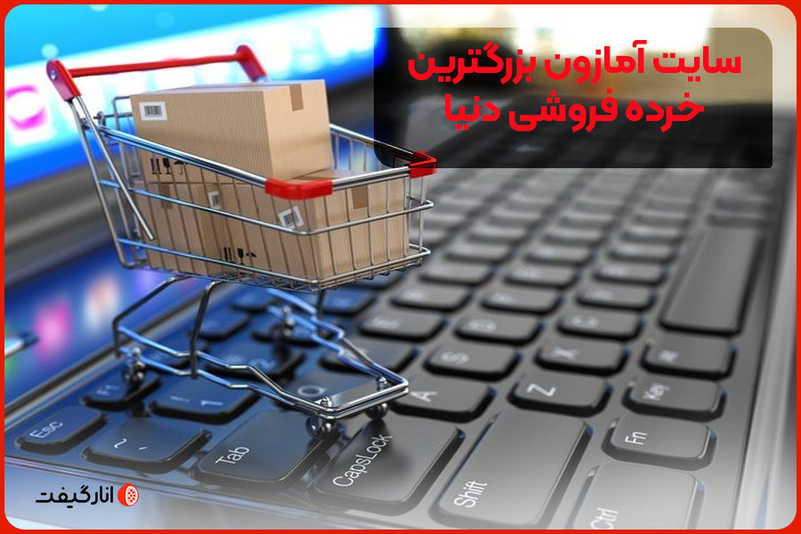 سایت امازون بزرگترین خرده فروشی دنیا