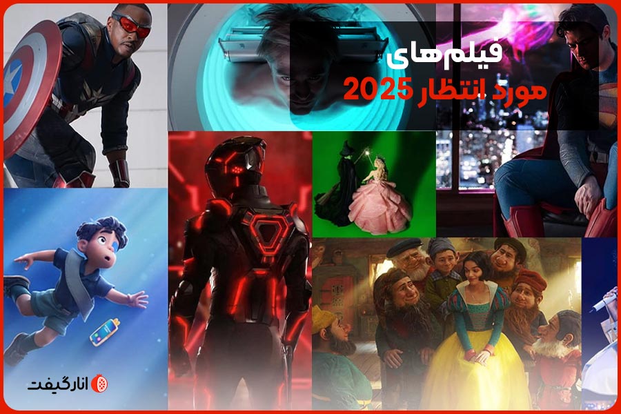 فیلم‌های مورد انتظار 2025