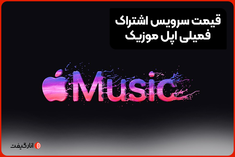 قیمت سرویس اشتراک فمیلی Apple Music