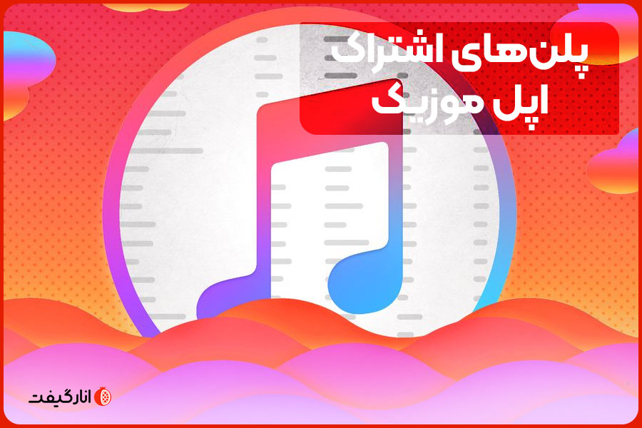 پلن‌های اشتراک اپل موزیک