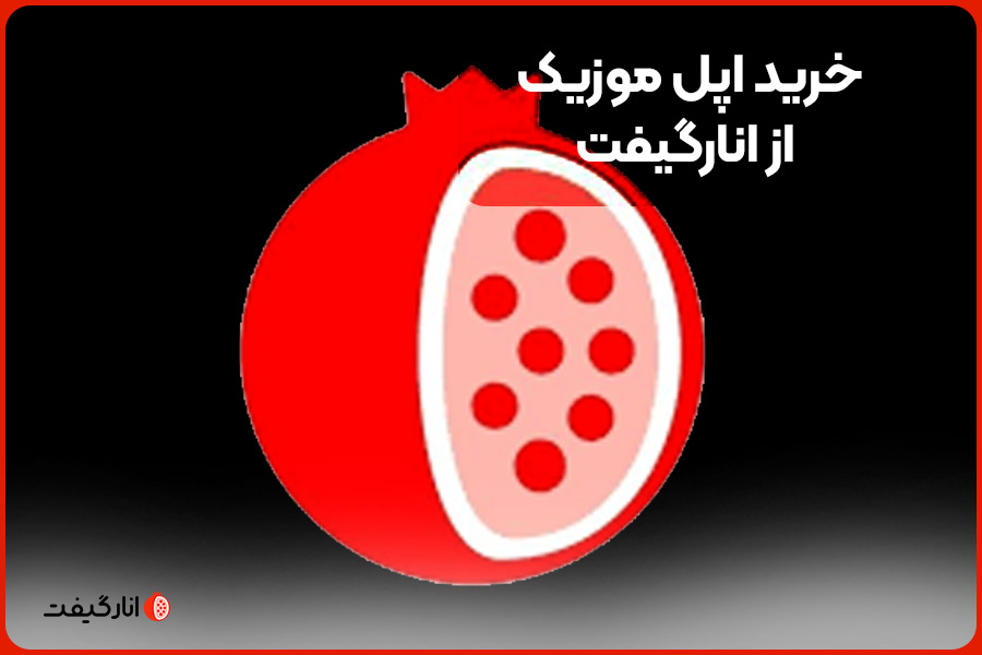 خرید اپل موزیک از انارگیفت
