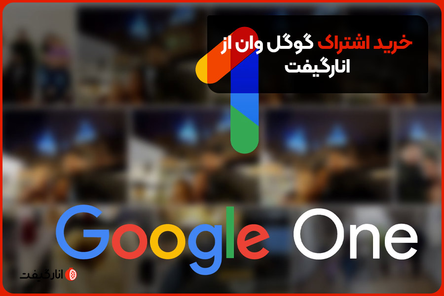 خرید اشتراک گوگل وان از انارگیفت