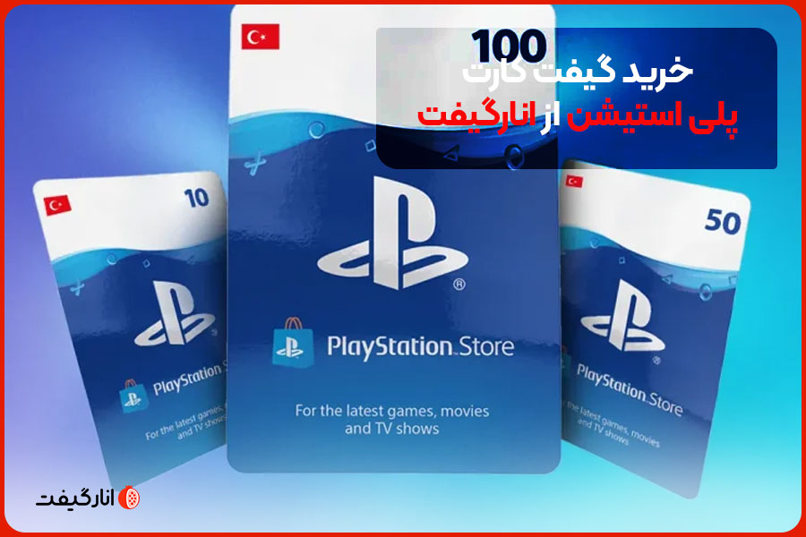 خرید گیفت کارت پلی استیشن از انارگیفت