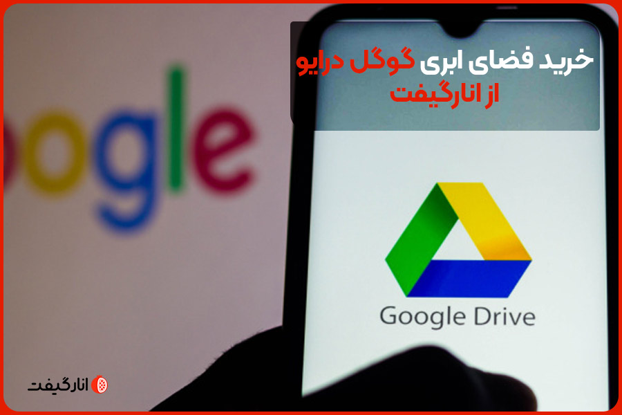 خرید فضای ابری گوگل درایو از انارگیفت