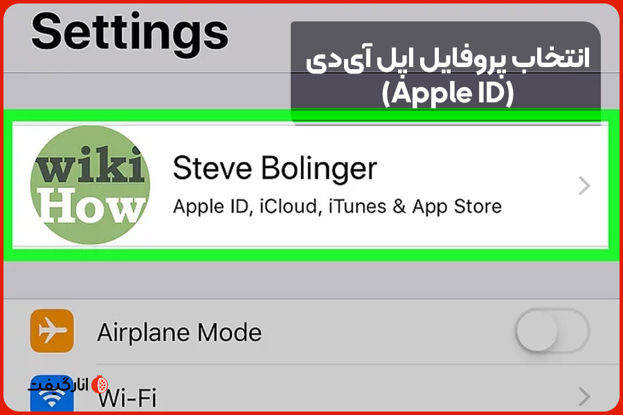 انتخاب پروفایل اپل آی‌دی (Apple ID)