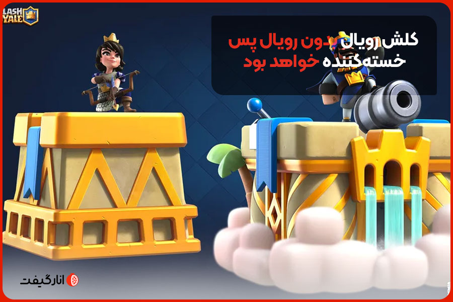 کلش رویال بدون رویال پس خسته‌کننده خواهد بود