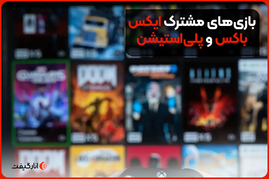 بازی‌های مشترک ایکس باکس و پلی‌استیشن 2024