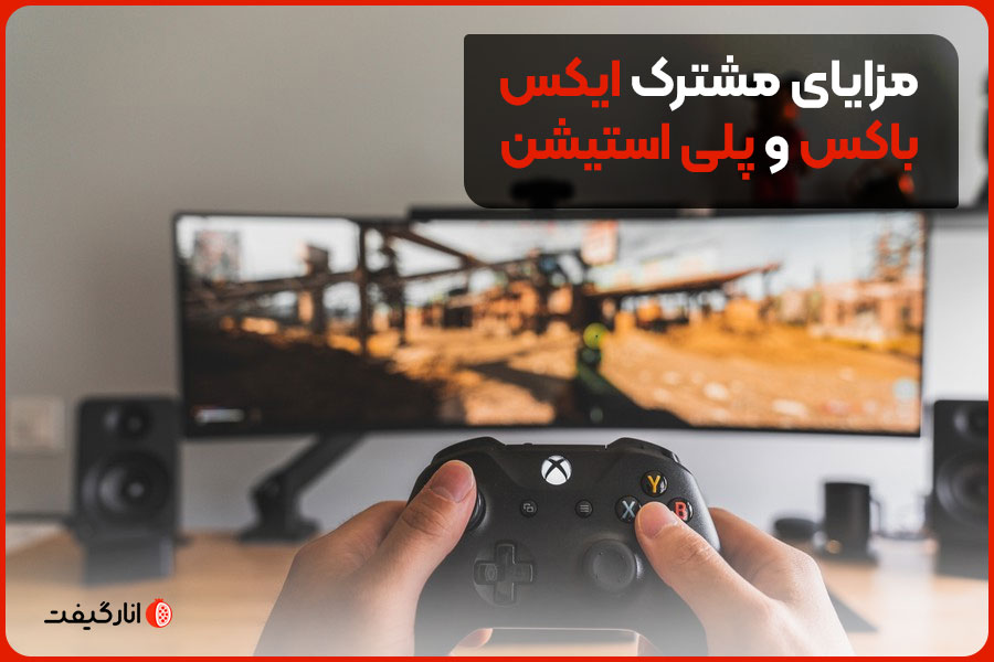 مزایای مشترک ایکس باکس و پلی استیشن