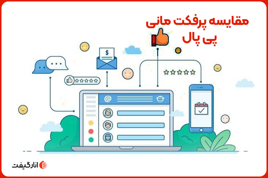 مقایسه پرفکت مانی و پی پال