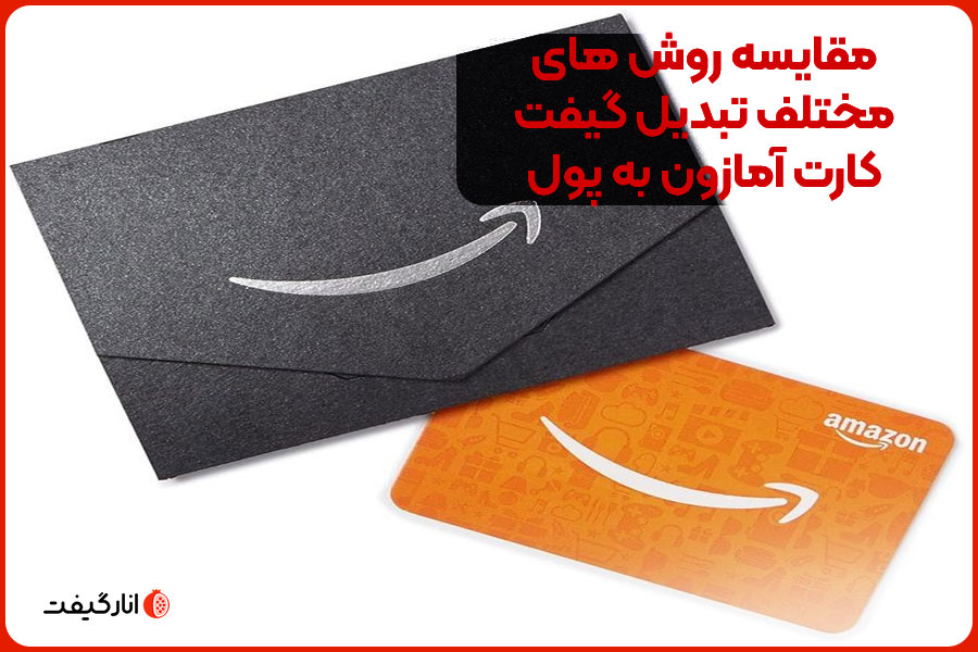 مقایسه روش های مختلف تبدیل گیفت کارت آمازون به پول