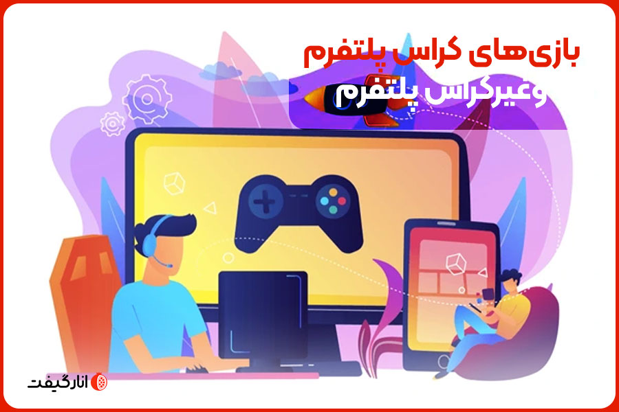 بازی‌های کراس پلتفرم وغیرکراس پلتفرم