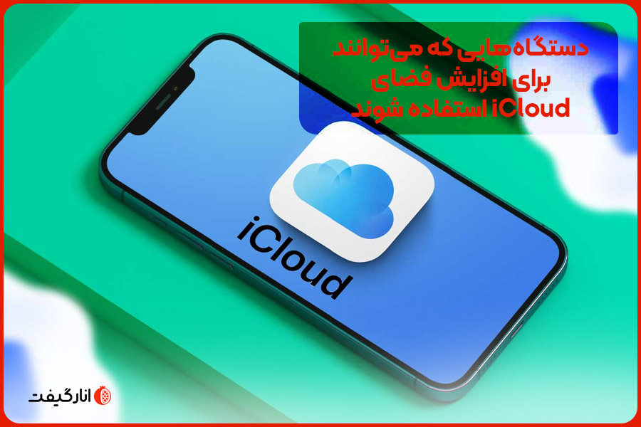 دستگاه‌هایی که می‌توانند برای افزایش فضای iCloud استفاده شوند