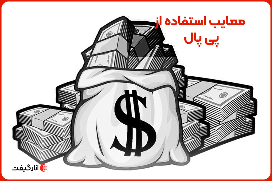 معایب استفاده از پی پال چیست؟