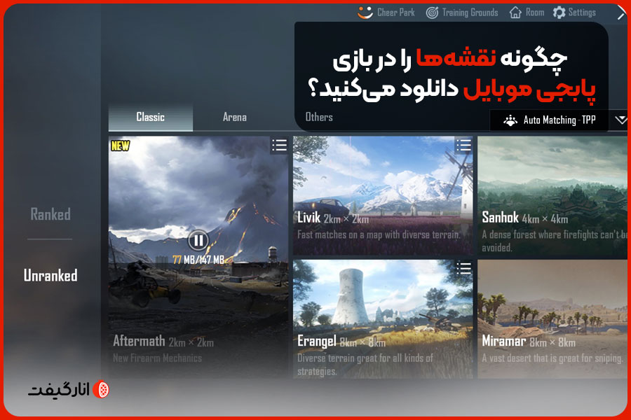 چگونه نقشه‌ها را در بازی پابجی موبایل دانلود می‌کنید؟