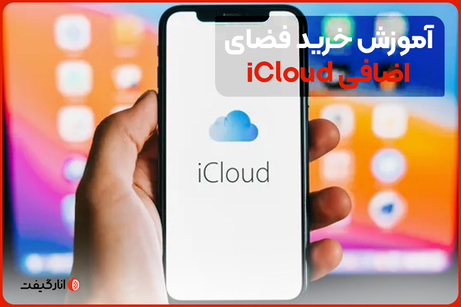 آموزش خرید فضای اضافی iCloud