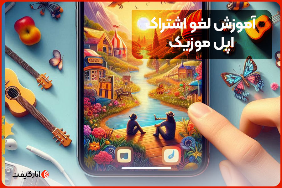 آموزش لغو اشتراک اپل موزیک