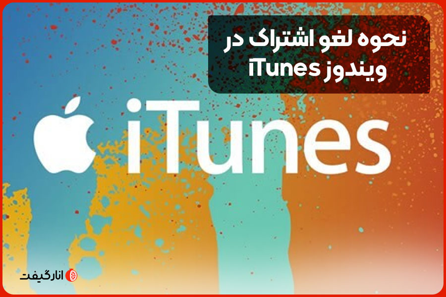 نحوه لغو اشتراک در iTunes ویندوز