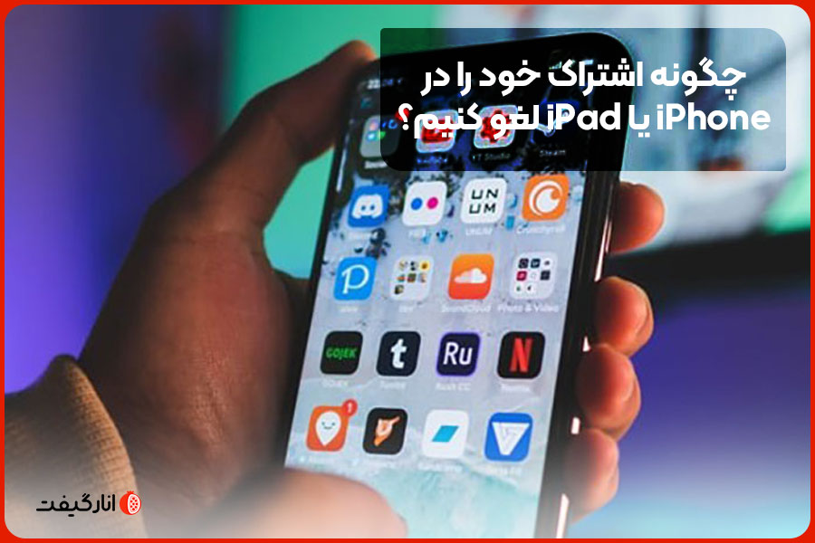 چگونه اشتراک خود را در iPhone یا iPad لغو کنیم؟