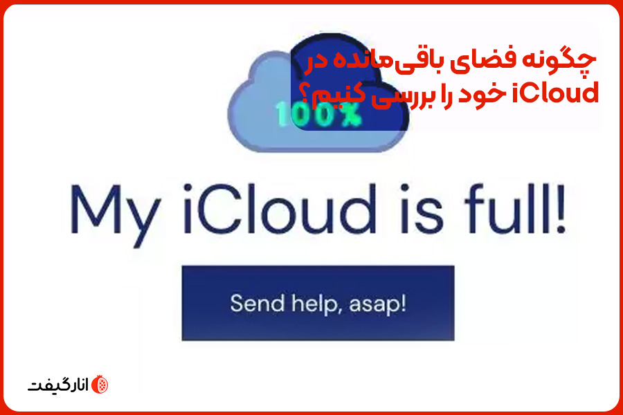 چگونه فضای باقی‌مانده در iCloud خود را بررسی کنیم؟