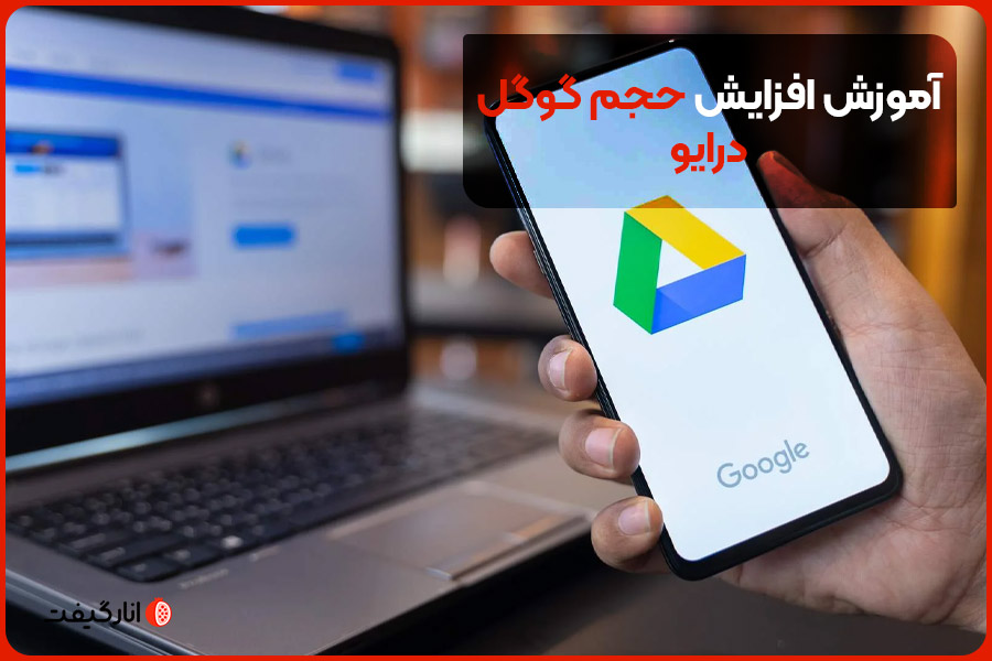 آموزش افزایش حجم گوگل درایو