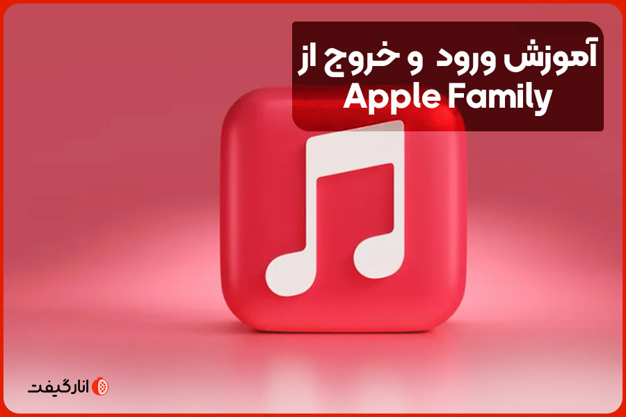 آموزش ورود  و خروج از Apple Family