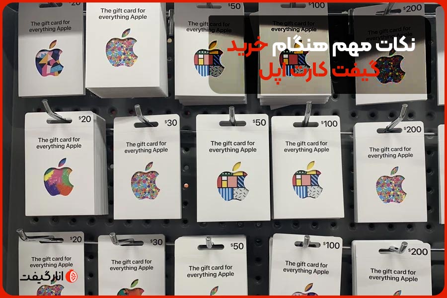 نکات مهم هنگام خرید گیفت کارت اپل